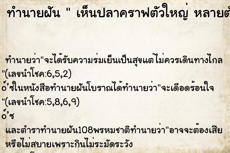 ทำนายฝัน  เห็นปลาคราฟตัวใหญ่ หลายตัว ทำนายฝัน  เห็นปลาคราฟตัวใหญ่ หลายตัว